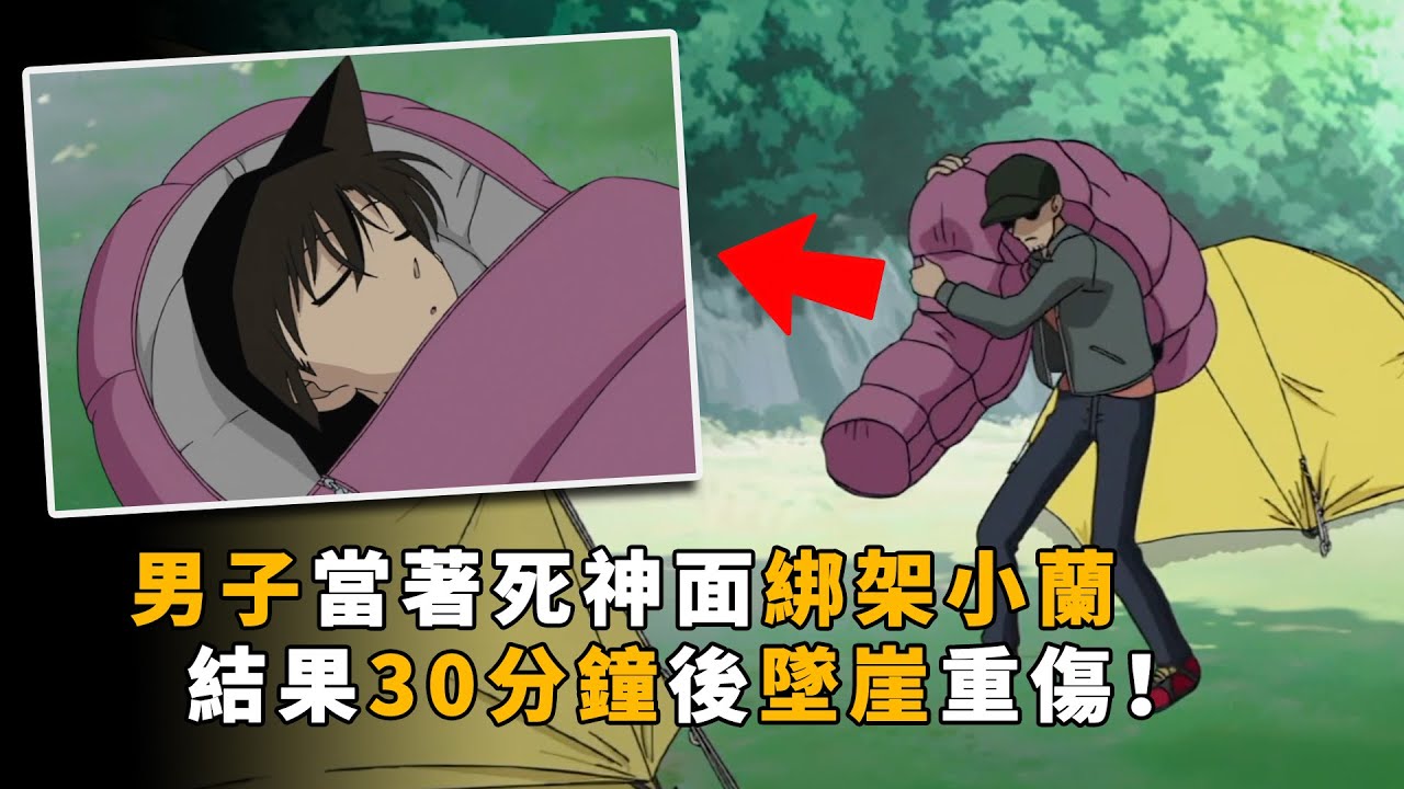 【马丁】逆天男子！当着死神面绑架小兰，结果30min后开车坠崖摔成重伤！马丁带你重温柯南中期死神发威剧集「时限是15：00」