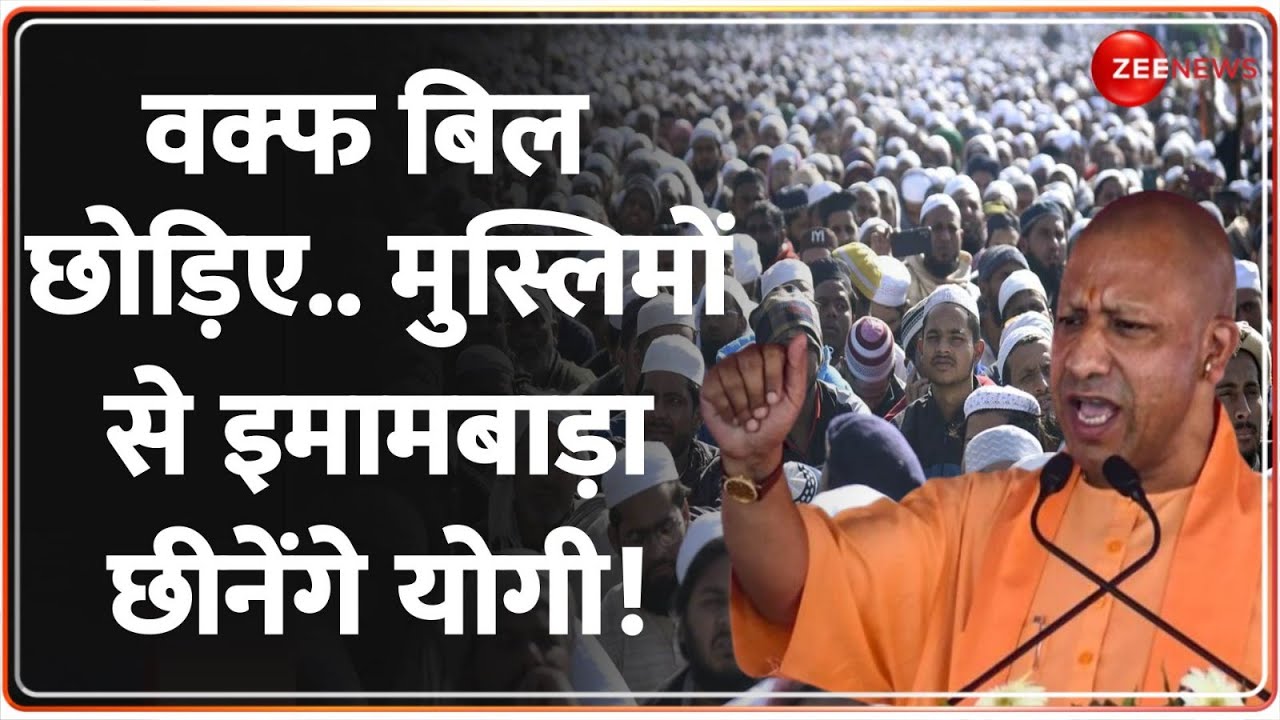 Deshhit: वक्फ बिल छोड़िए.. मुस्लिमों से इमामबाड़ा छीनेंगे योगी! | Waqf Bill | Lucknow Imambara | Yogi