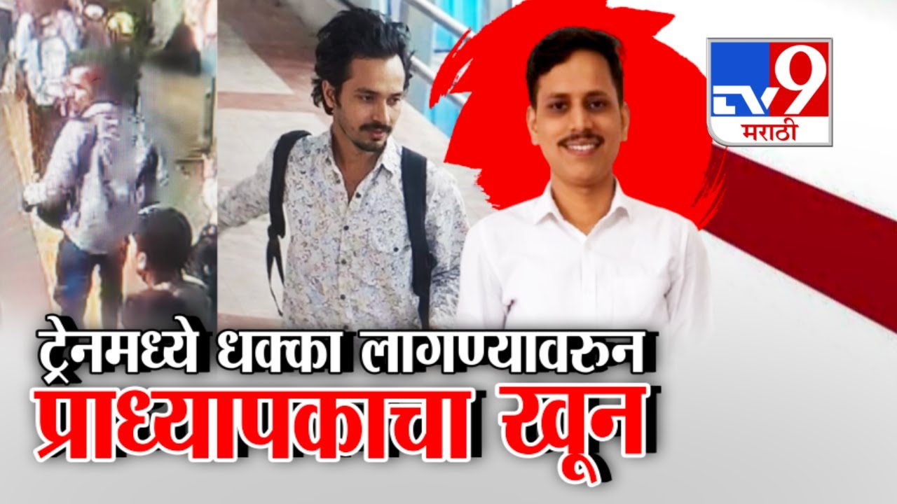 tv9 Marathi Special Report | आरोपी ओंकार शिंदेला 30 तारखेपर्यंत पोलीस कोठडी