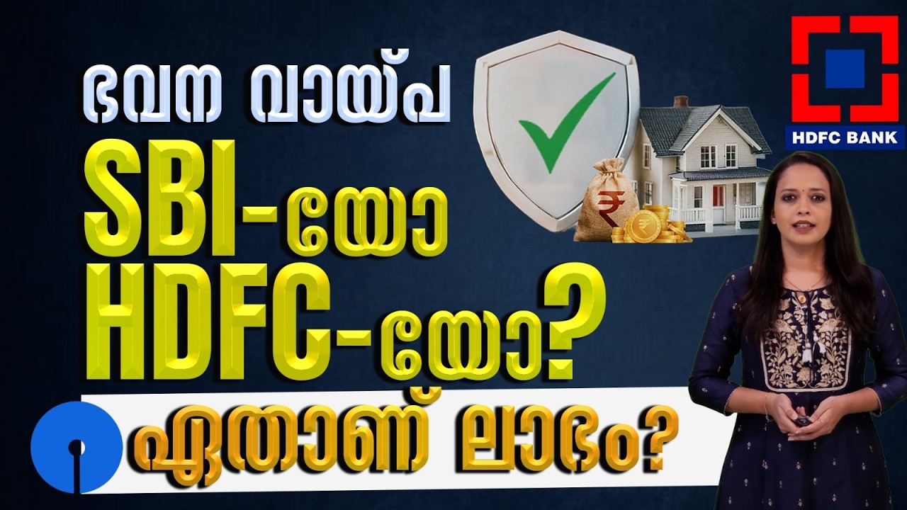 ഭവന വായ്പ: SBI-യോ HDFC-യോ? ഏതാണ് ലാഭം?