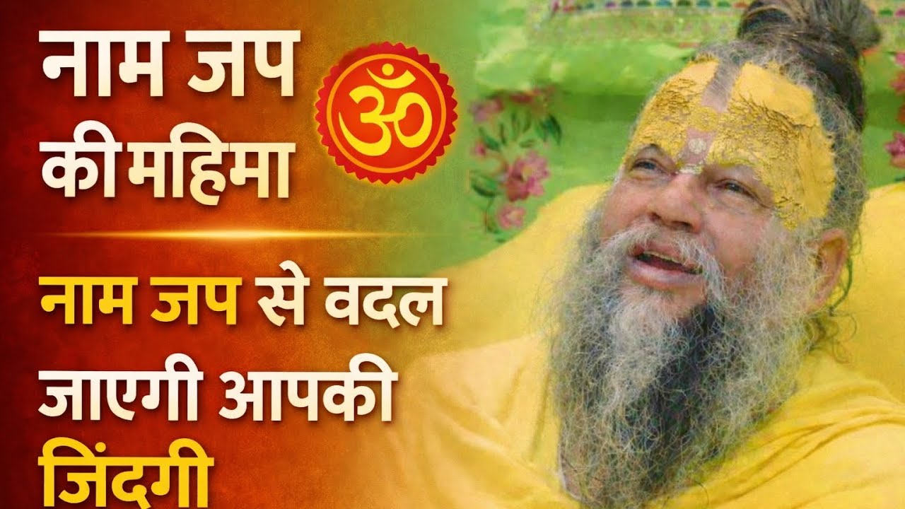 नाम जप की महिमा | नाम जप से बदल जाएगी आपकी ज़िंदगी !