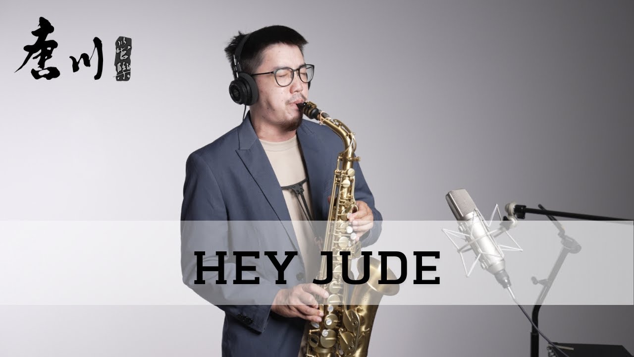 【Cover系列】Hey Jude Saxophone Hey Jude 薩克斯風 - Who's SAX Saxophone