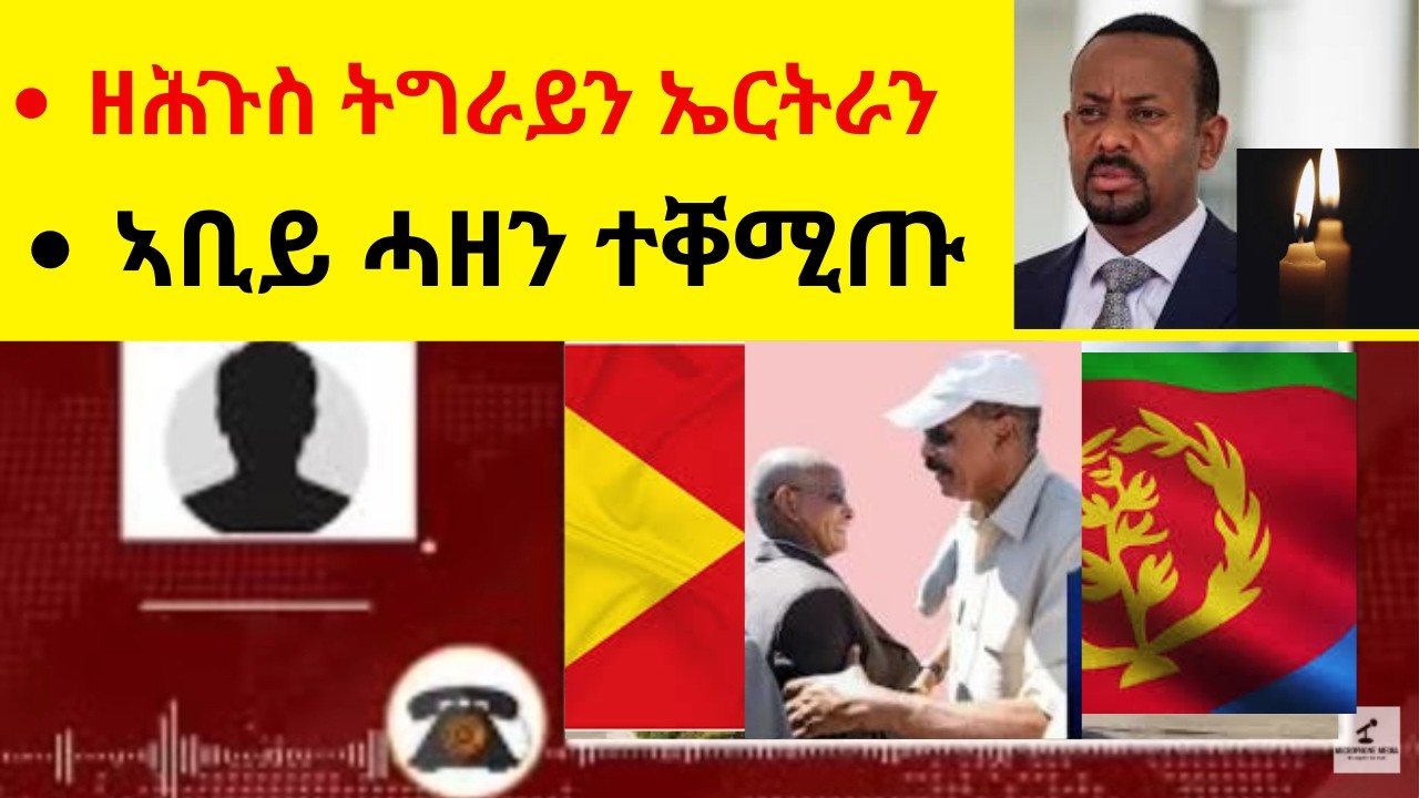 ብጣዕሚ ዘሕጉስ ዜና ንትግራይን ንኤርትራን  //  ኣቢይ ብጣዕም ፈሪሑ ሓዘን ተቐሚጡ