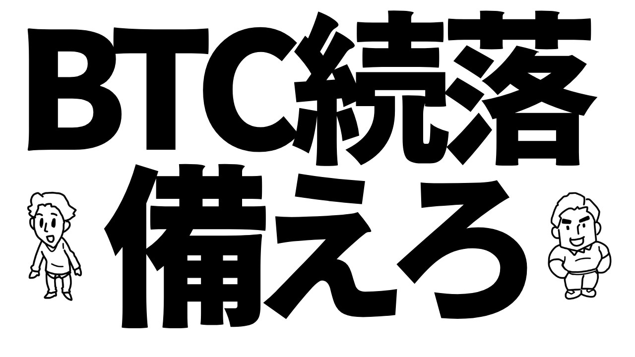 ビットコインは下落継続中、あなたは準備できていますか？ #btc #bitcoin #仮想通貨