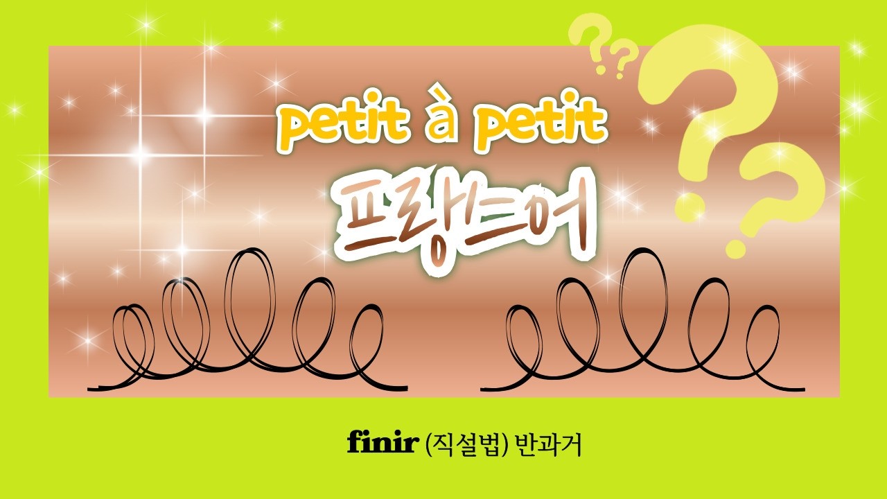 퀴즈 09. finir 반과거(직설법)