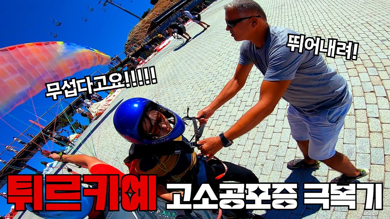 험난한 터키여행 ※고소공포증 시청주의※  세계 3대 패러글라이딩 도전... 다신 안해;; in 페티예 (욜루데니즈)ㅣ튀르키예 🇹🇷3