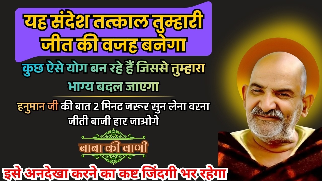 🔥बेटा तेरे जीवन का सबसे बड़ा योग बना है 💯 संदेश सुन लो नहीं तो पछताओगे।🙌🌸🚩 जय श्री राम 🚩@BabaKiVanee