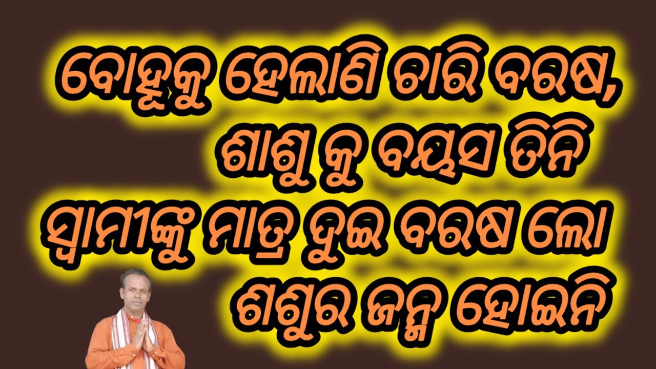 ଚାରିବର୍ଷ ର ବୋହୂ କୁ ତିନି ବର୍ଷୀୟା ଶାଶୁ, ଶଶୁର ଜନ୍ମ ହୋଇନି,ସଚ୍ଚିଦାନନ୍ଦ ଦାଶ #ukstv
