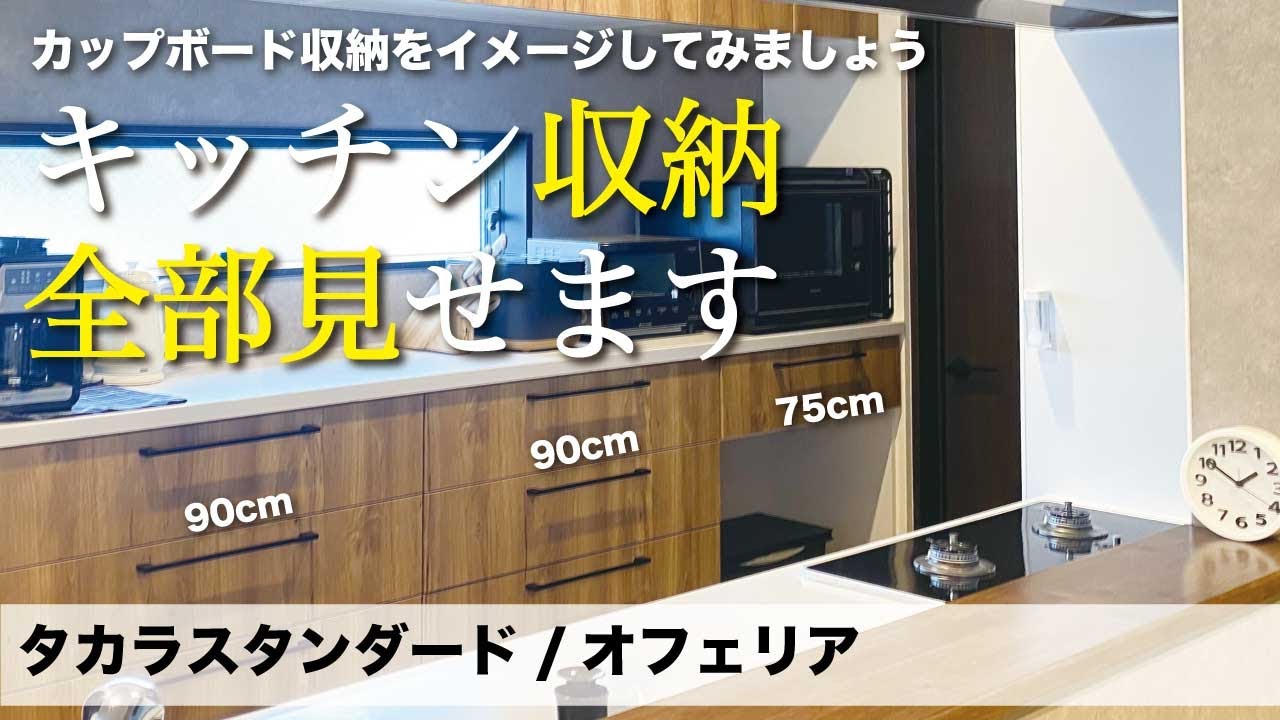 【収納しやすい？】注文住宅キッチン収納大公開｜タカラスタンダード｜オフェリア｜カップボード｜