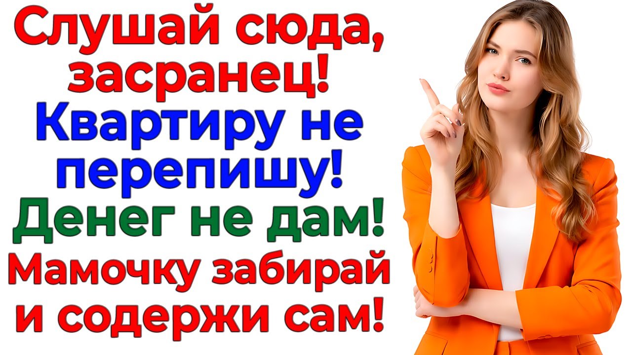 Муж хотел денег и квартиру! — Остался со свекровью на улице! истории житейские рассказы интересные