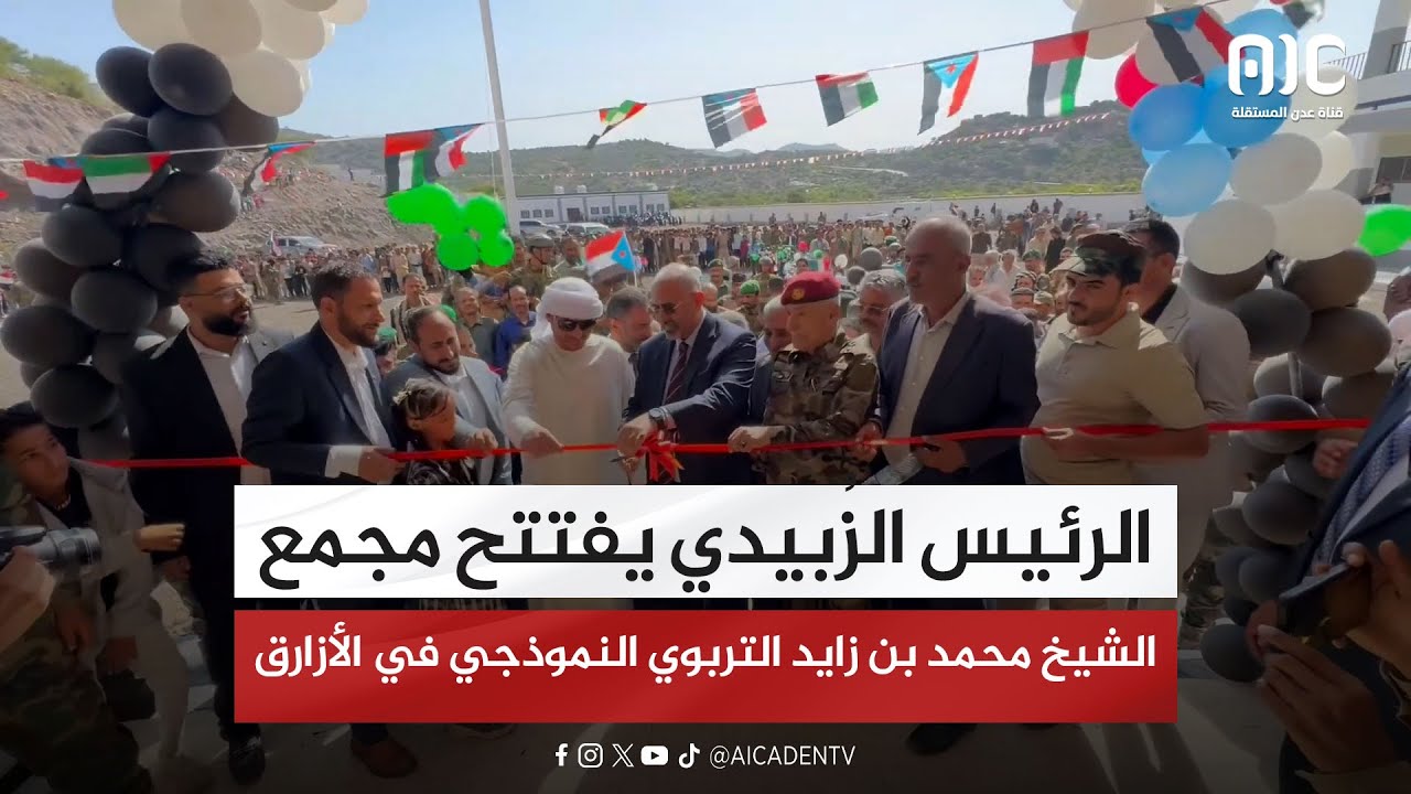الرئيس الزُبيدي يفتتح مجمع الشيخ محمد بن زايد التربوي النموذجي في الأزارق