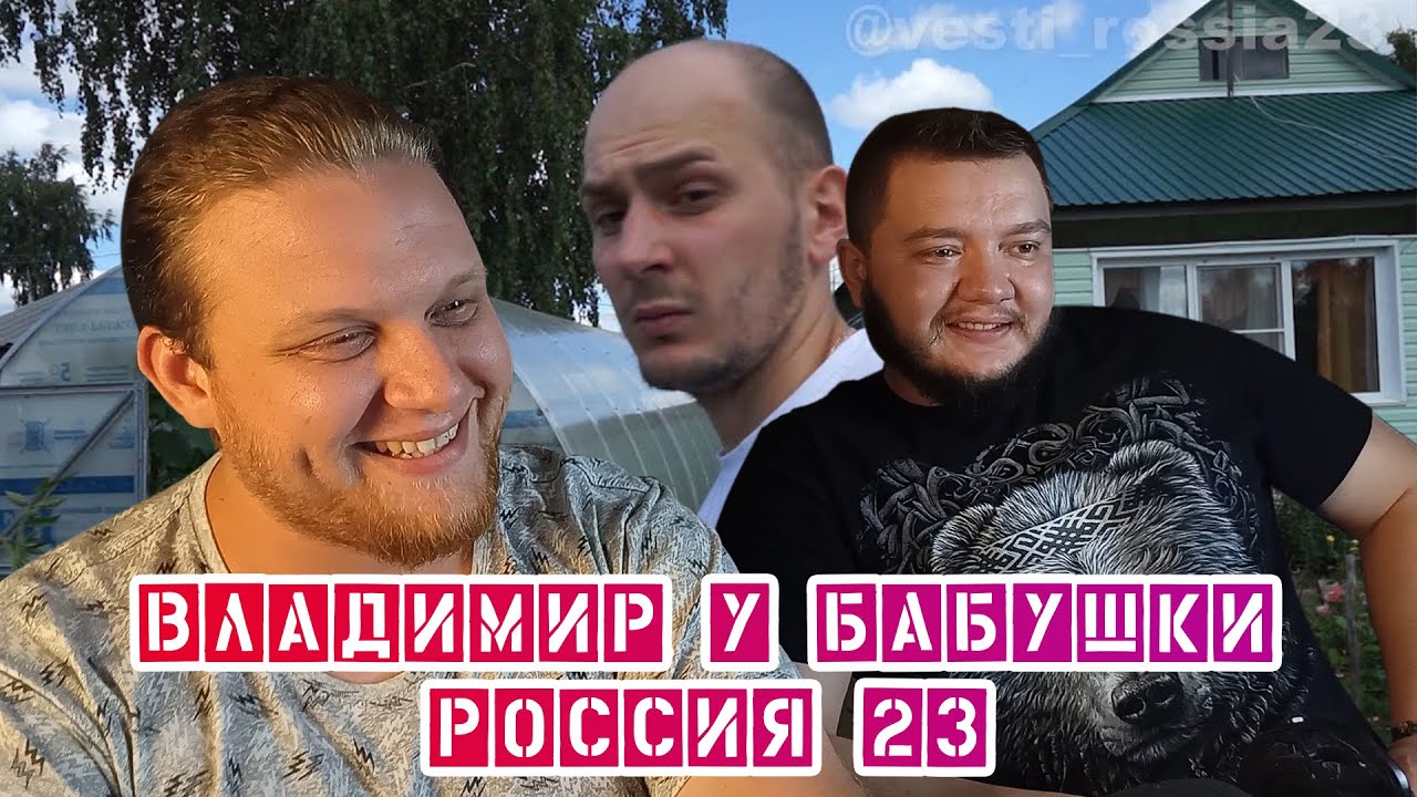 РОССИЯ 23 Владимир у бабушки Реакция