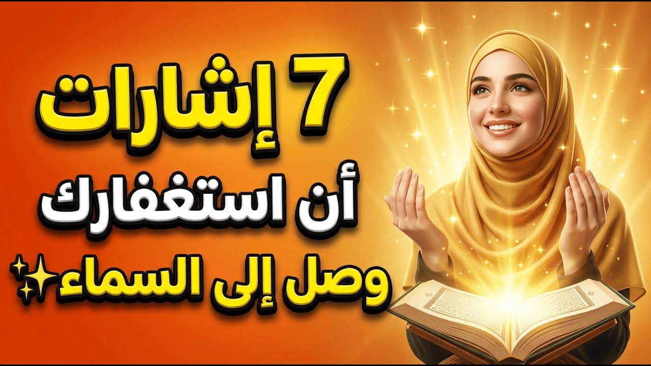 7 دلائل على وصول استغفارك إلى السماء!