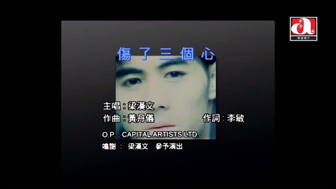 梁漢文 Edmond Leung - 傷了三個心 (Official Music Video)