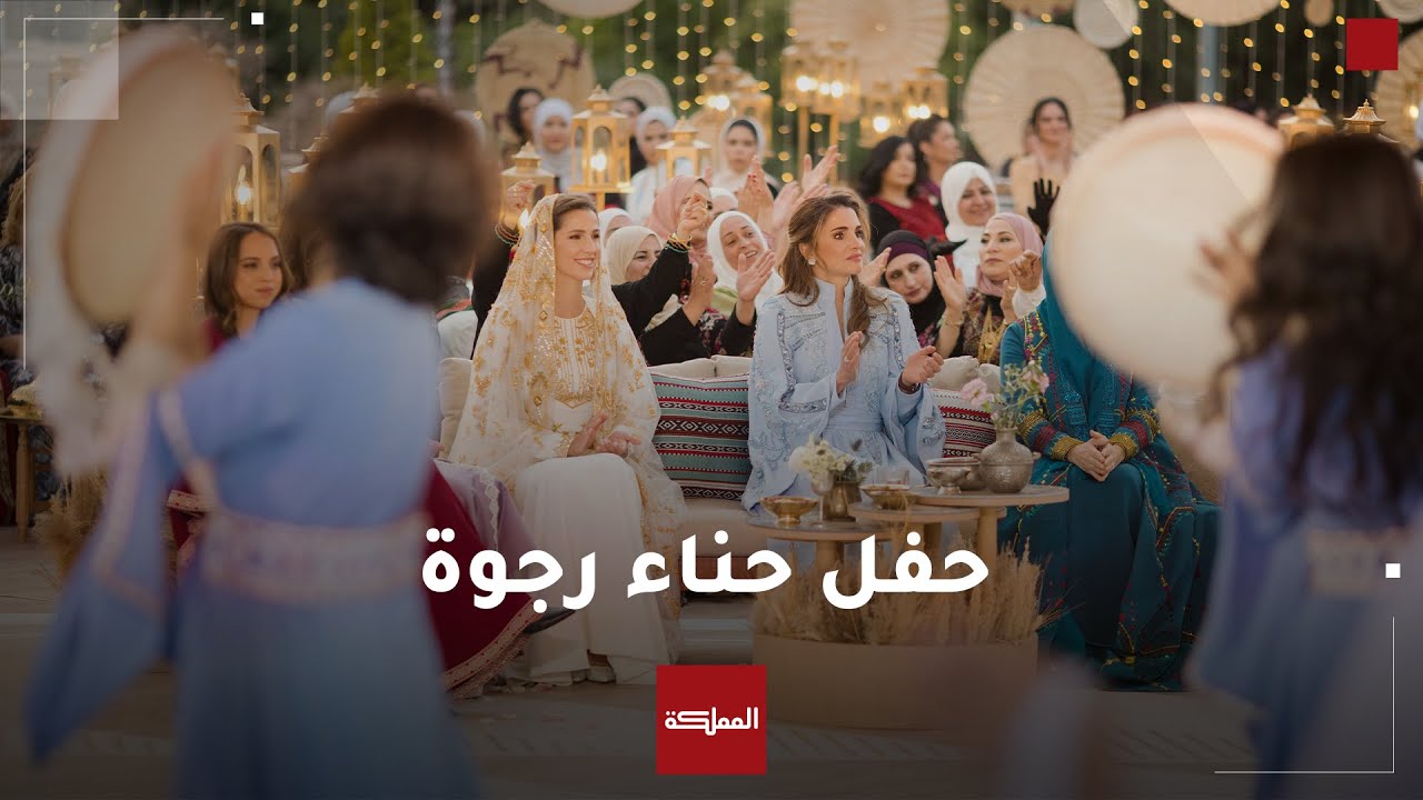 حفل الحناء كاملا الذي أقامته الملكة رانيا للآنسة رجوة  .. #نفرح_بالحسين