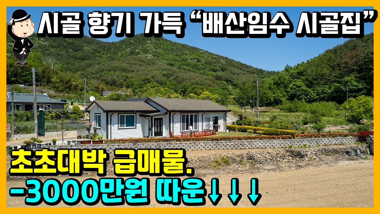 시골 전원주택 매매 소식. 아름다운 정원이 있는 명품 주택. 경상남도 고성군 마암면 화산리 주택. 촌집 시골집 별장 세컨하우스 추천 고성부동산