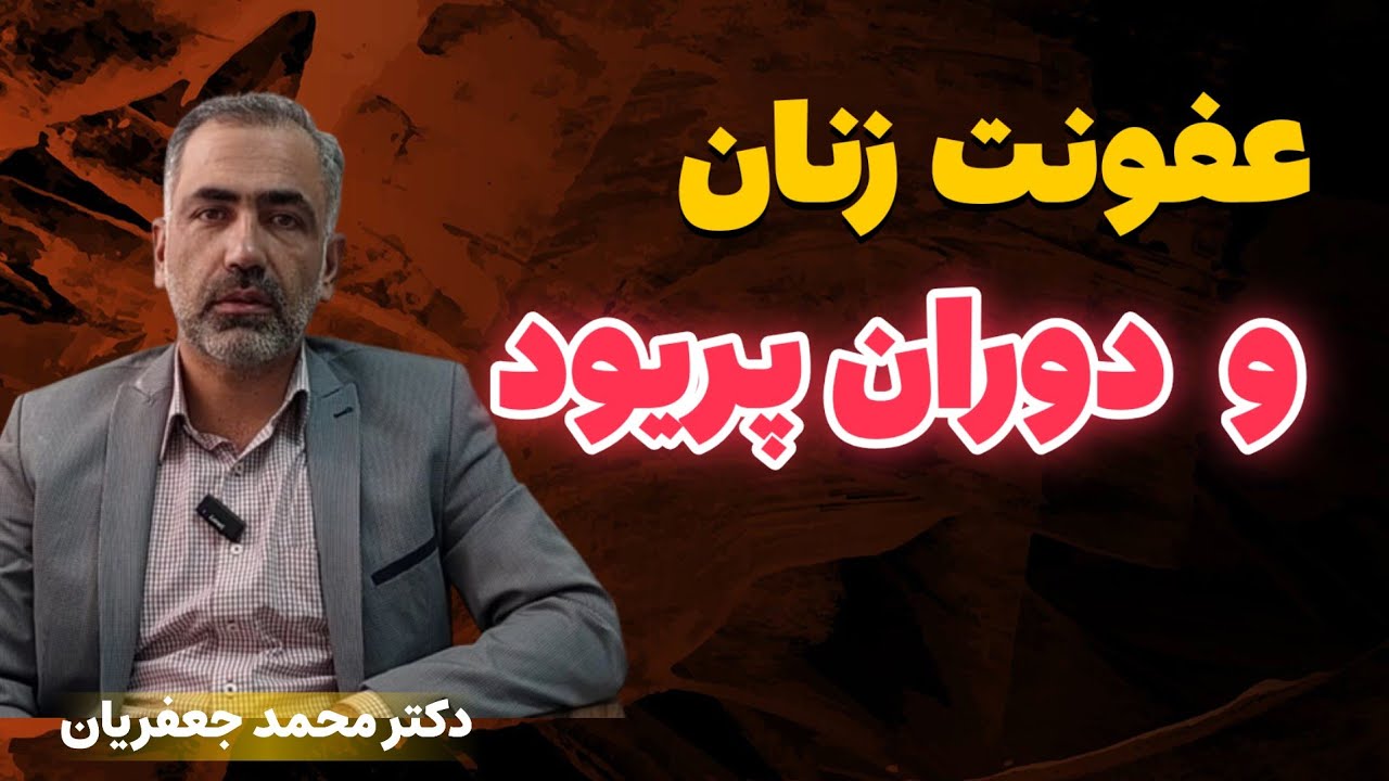 عفونت زنان و بیماری های دوران پریود | دکتر محمد جعفریان