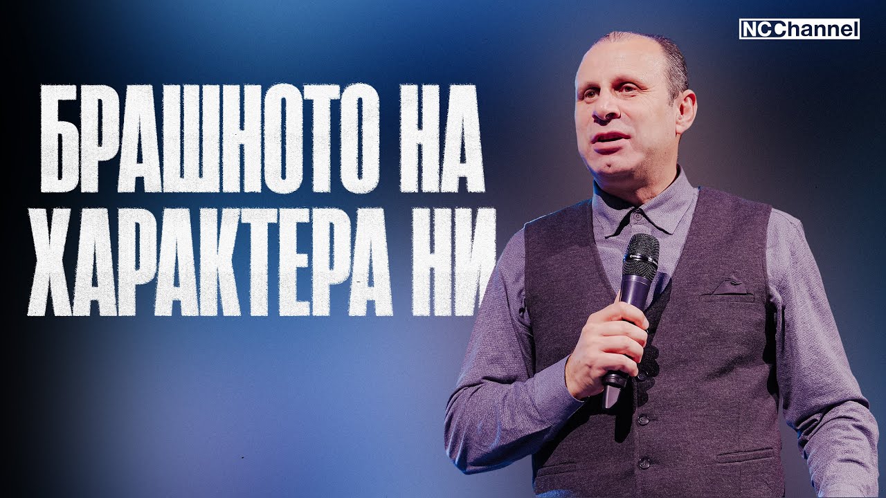 ХЛЯБА НА ЛИЦЕТО МУ |  П-р Светослав Петров | NCCHANNEL