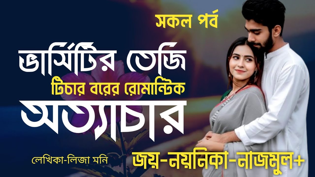 ভার্সিটির তেজি টিচার বরের রোমান্টিক অত্যাচার | Joy Noyonika Voice Love Story | সকল পর্ব | গল্প