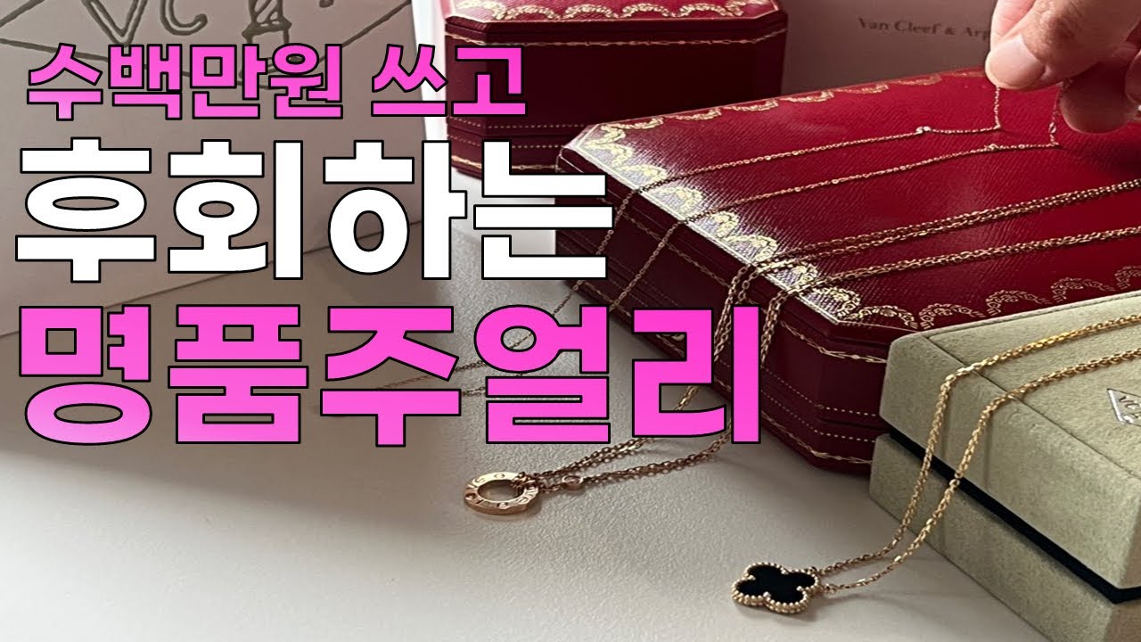 말리고 싶은 명품목걸이[반클리프•까르띠에 착샷⭕️]사면안되는 명품주얼리 디자인💍
