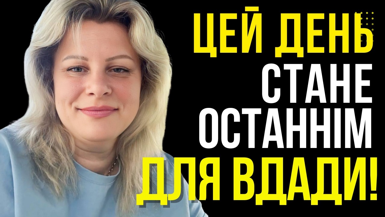 ТАКИМ БУДЕ ОСТАННІЙ ДЕНЬ ВІЙНИ! - ТАРОЛОГ ІРИНА КЛЕВЕР