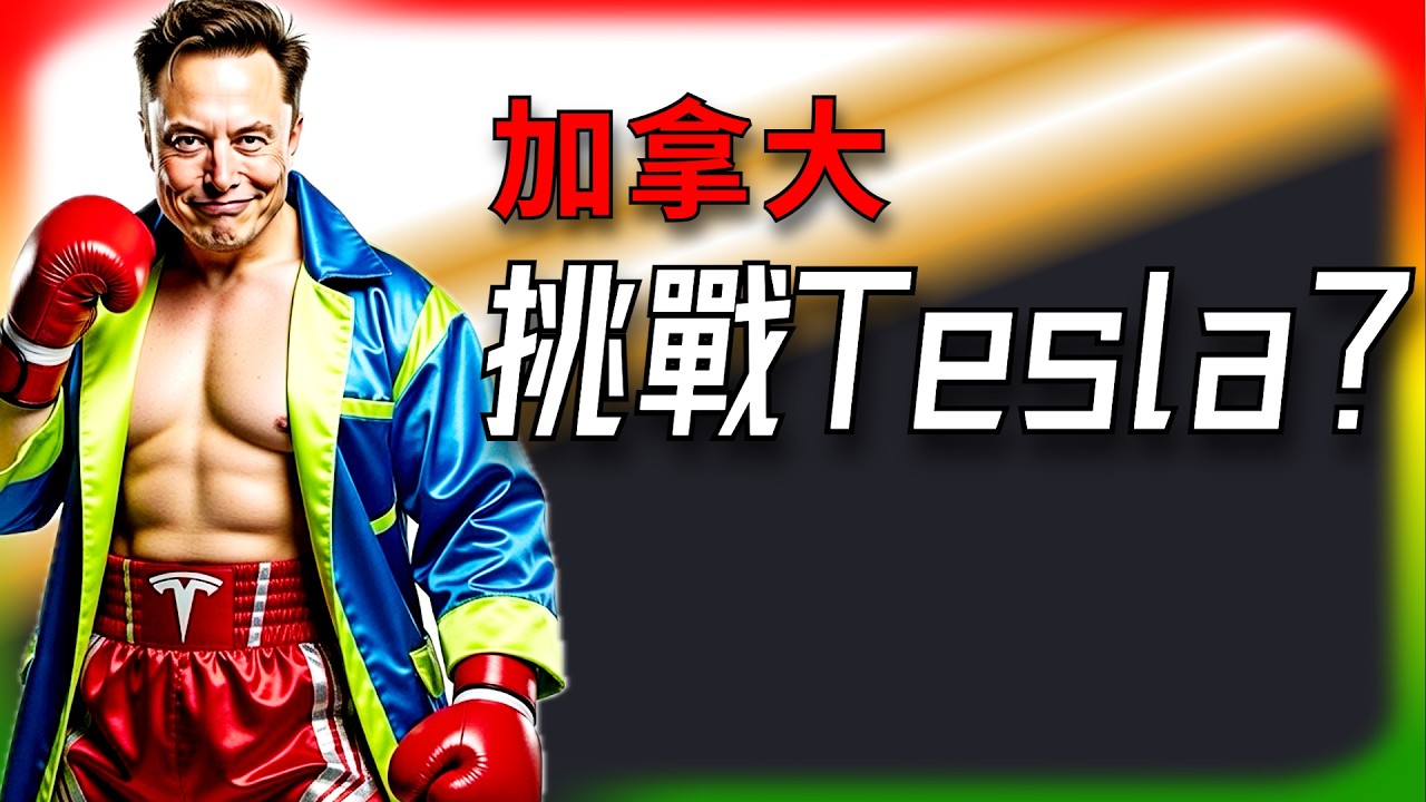【Tesla每日快訊】 加拿大Robotaxi挑戰Tesla！誰才是未來老大？🔥Rivian財報爆冷/福特EV慘敗（2026/2/13-2）
