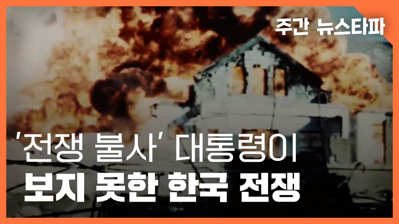 ‘전쟁불사’ 대통령이 보지 못한 한국전쟁 〈주간 뉴스타파〉
