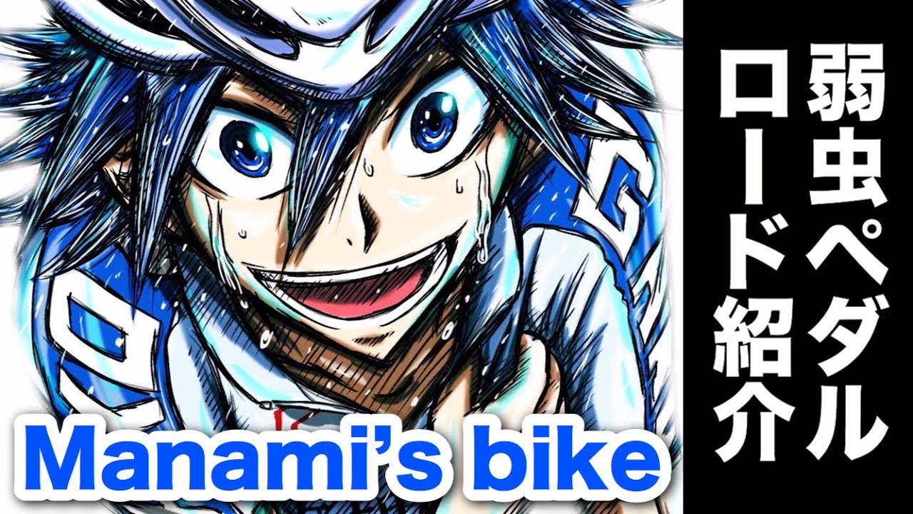【弱虫ペダル】劇中ロードバイク解説「LOOK真波山岳仕様」編