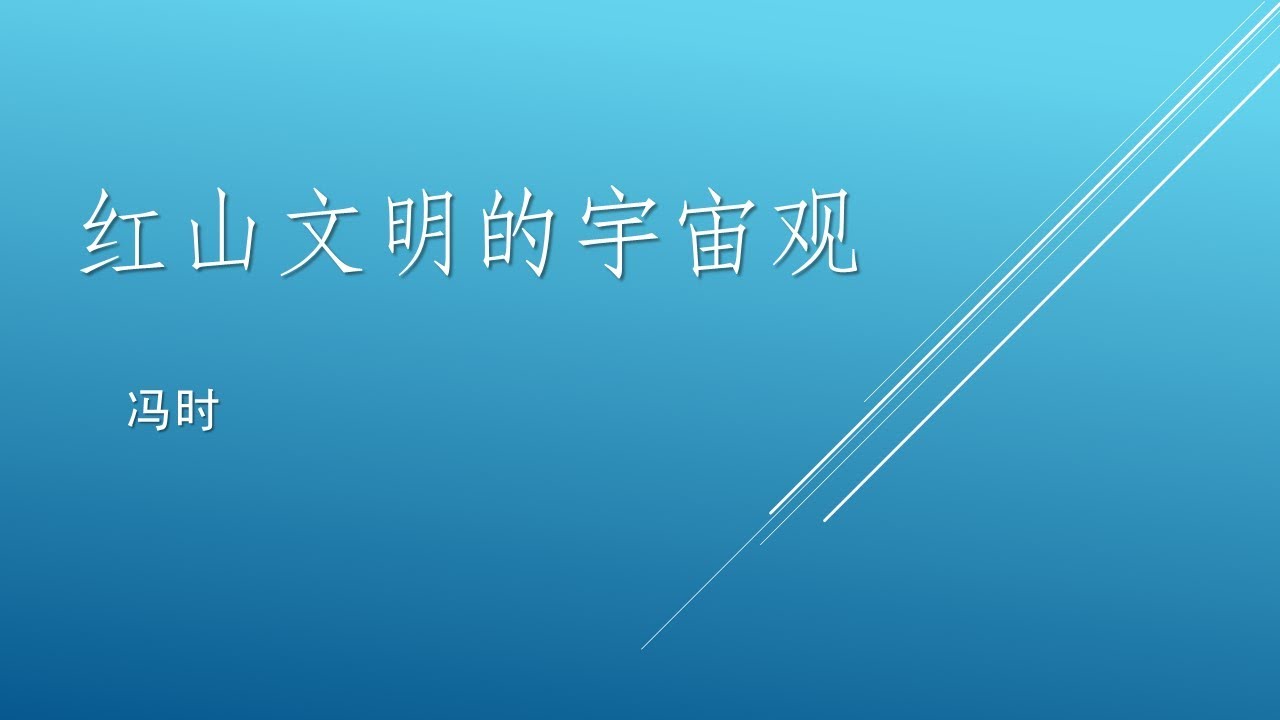 红山文明的宇宙观 冯时