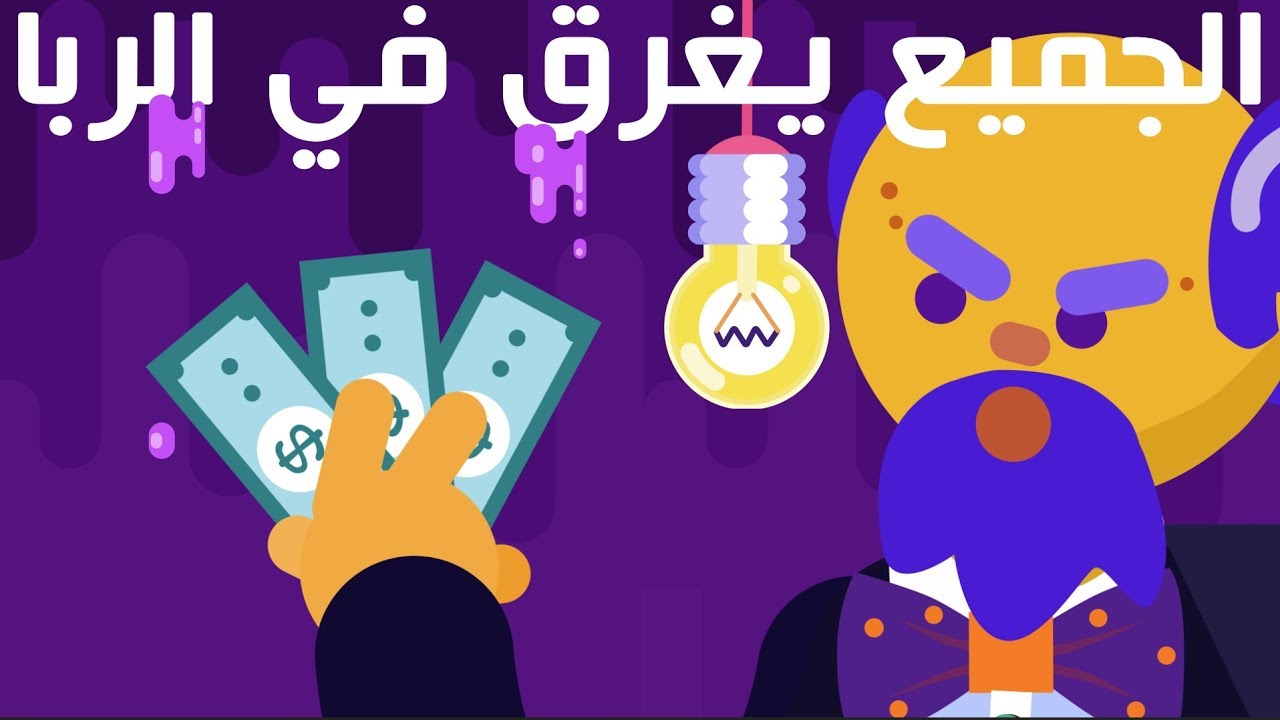 الجميع يغرق في الربا