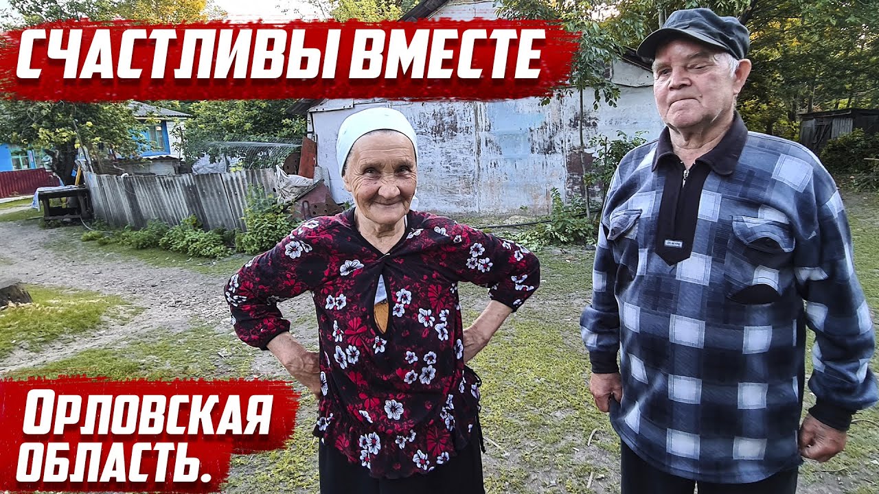 Счастливы вместе! | Орловская обл. Колпнянский район, д.Дурнево