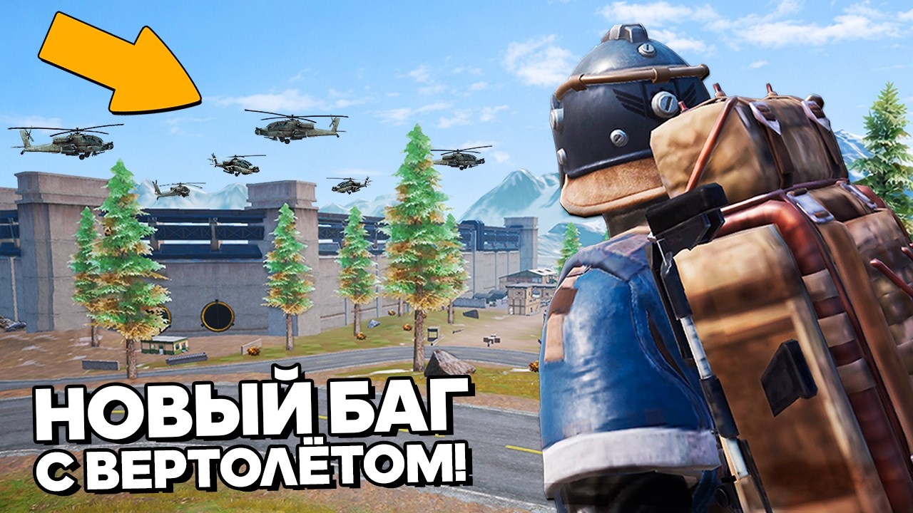 БАГ С ВЕРТОЛЁТОМ В МЕТРО РОЯЛЬ!