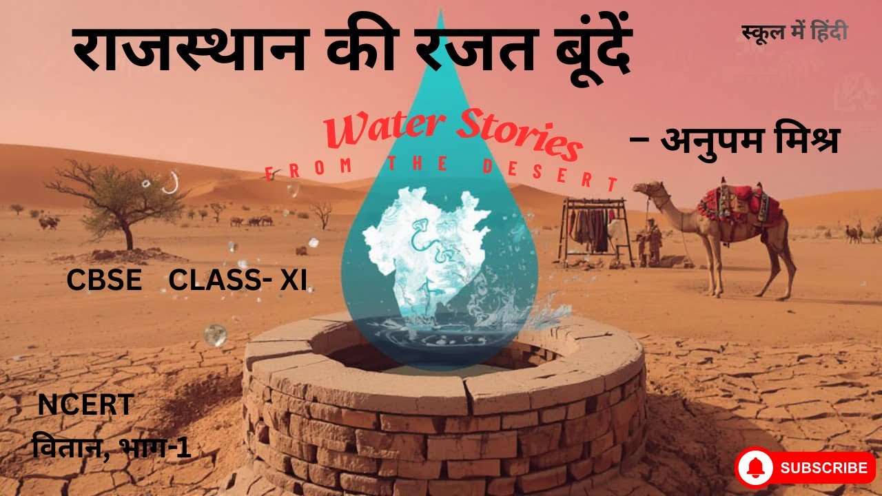 राजस्थान की रजत बूंदें class 11 | Rajasthan ki Rajat Bunde class 11