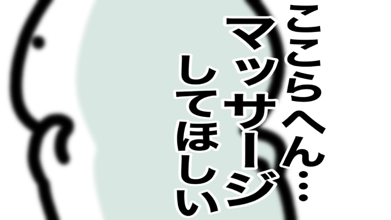 誰か肩をもんでほしい…