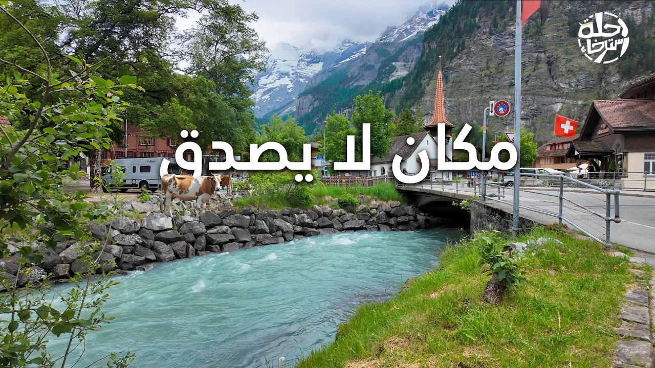 رحلة إلى قرية وبحيرة ساحرة لا تصدق بين أحضان الطبيعة في سويسرا – Kandersteg, Oeschinensee