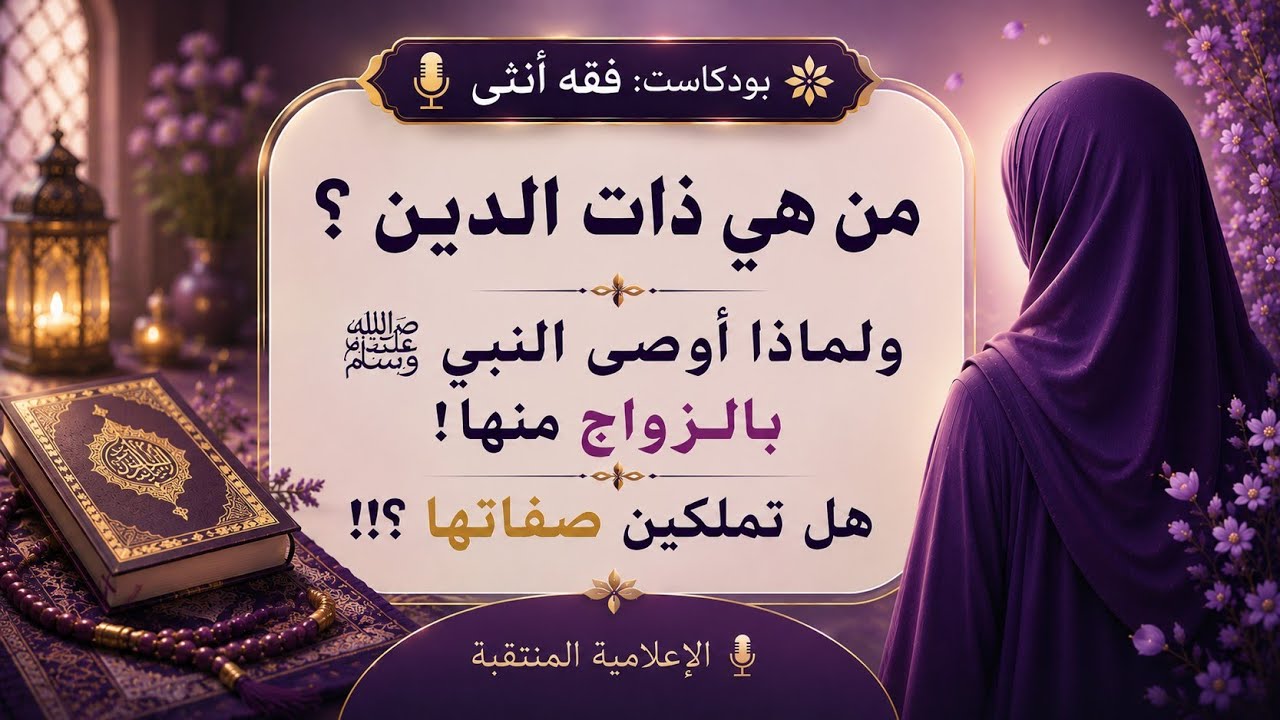 أوصى النبي ﷺ بالظفر بذات الدِّين، لكن معظم الناس لا يعرفون صفاتها الحقيقية، فمن تكون‼️