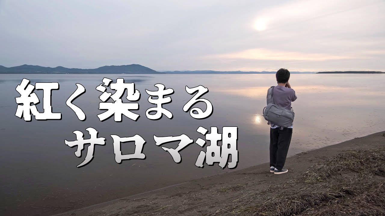 北見のワッカ原生花園でサロマ湖の夕焼けを眺める旅｜北海道ドライブ