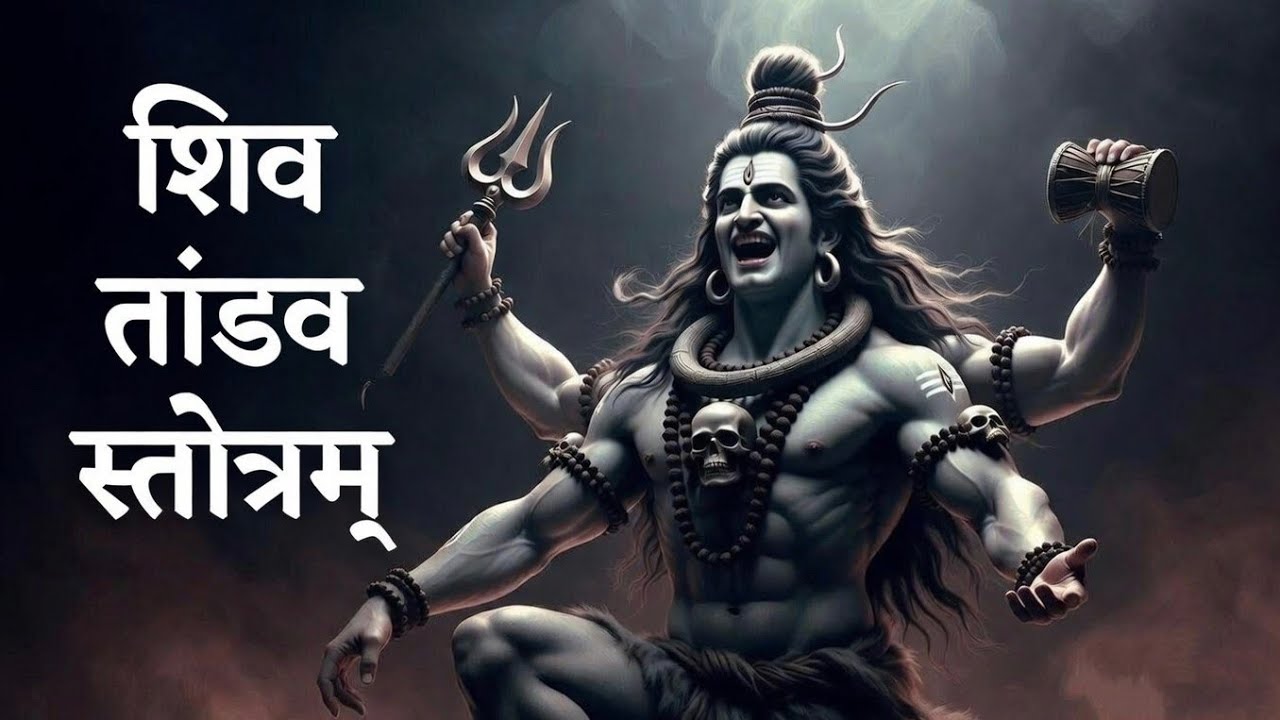 Shiv Tandav Stotram | Powerful Chant of Lord Shiva | Har Har Mahadev | Mahadev | शिव तांडव स्तोत्र