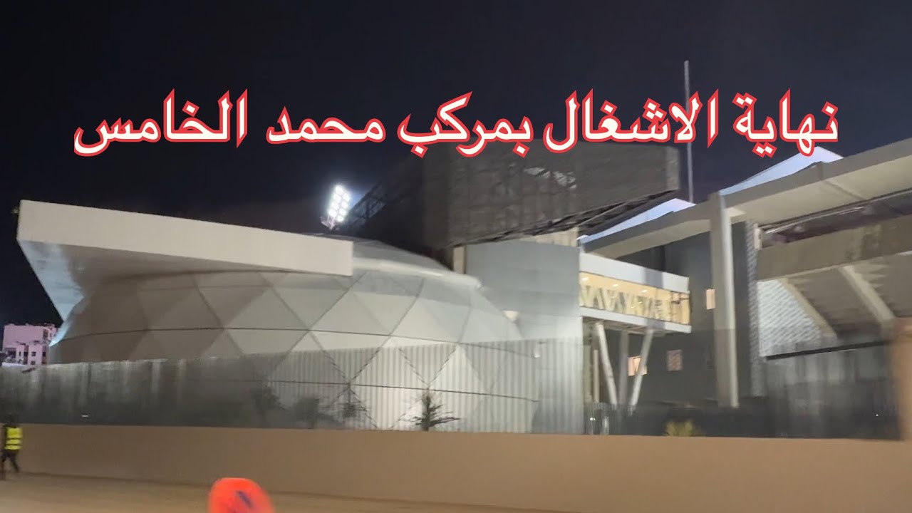 نهاية الاشغال بمحيط مركب محمد الخامس و استعداده لاستقبال ديربي الوداد و الرجاء