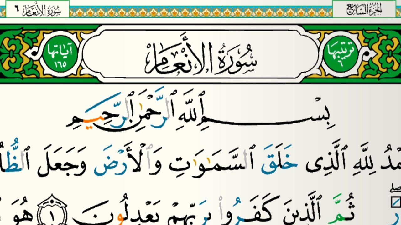 سورة الأنعام مكتوبة للقارئ فارس عباد بدون إعلانات بدون إعلانات 