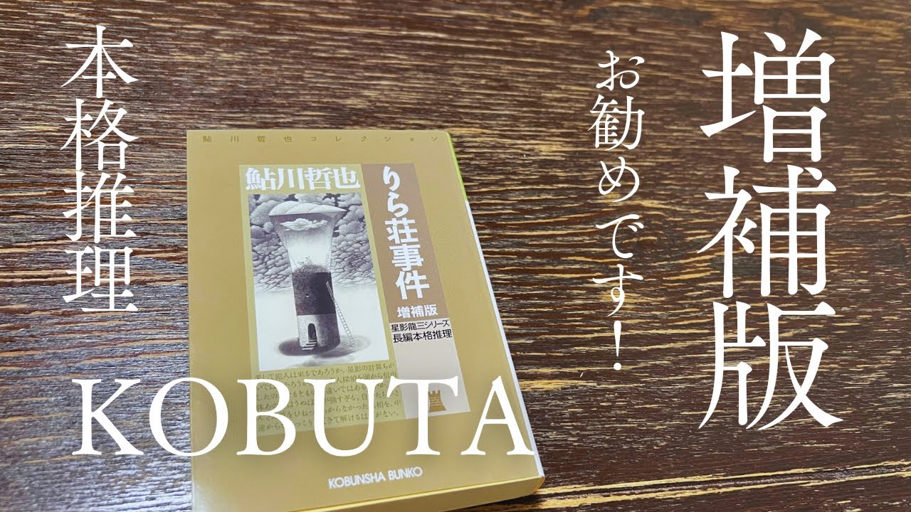 りら荘事件/自分が存分に楽しめる良いタイミングで読めました📕/鮎川哲也