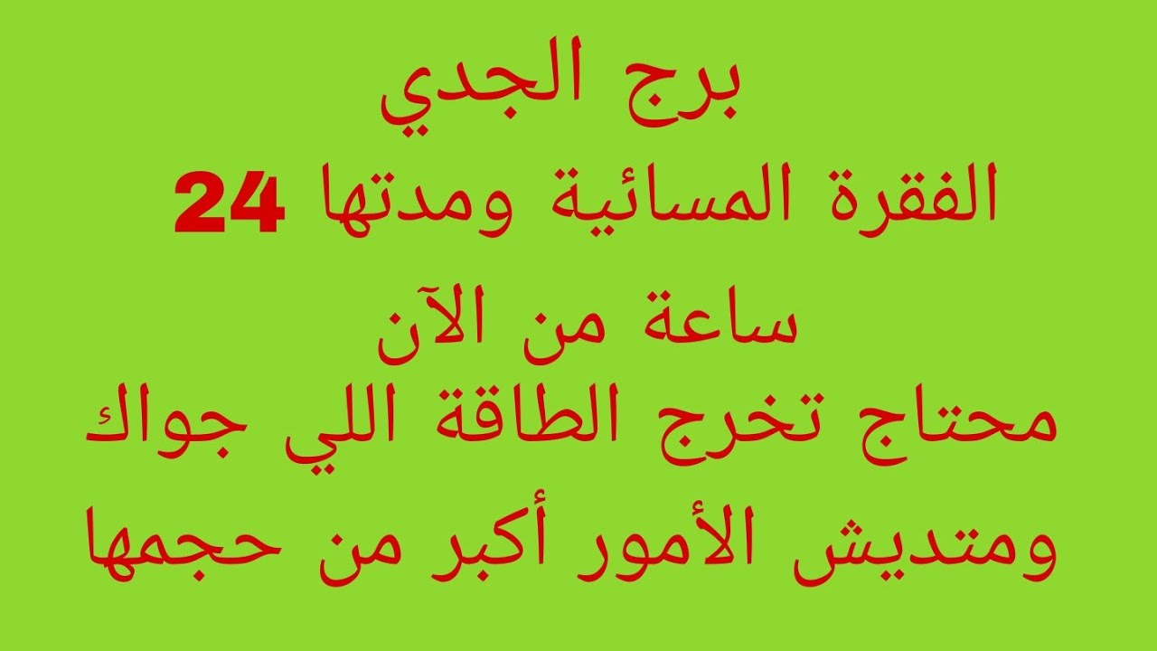 توقعات برج الجدي//الفقرة المسائية ومدتها 24 ساعة من الآن//محتاج تخرج الطاقة اللي جواك ومتديش الأمور 