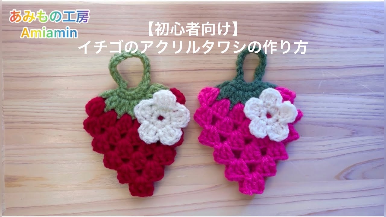 【初心者向け】イチゴのアクリルタワシの作り方*Crochet*