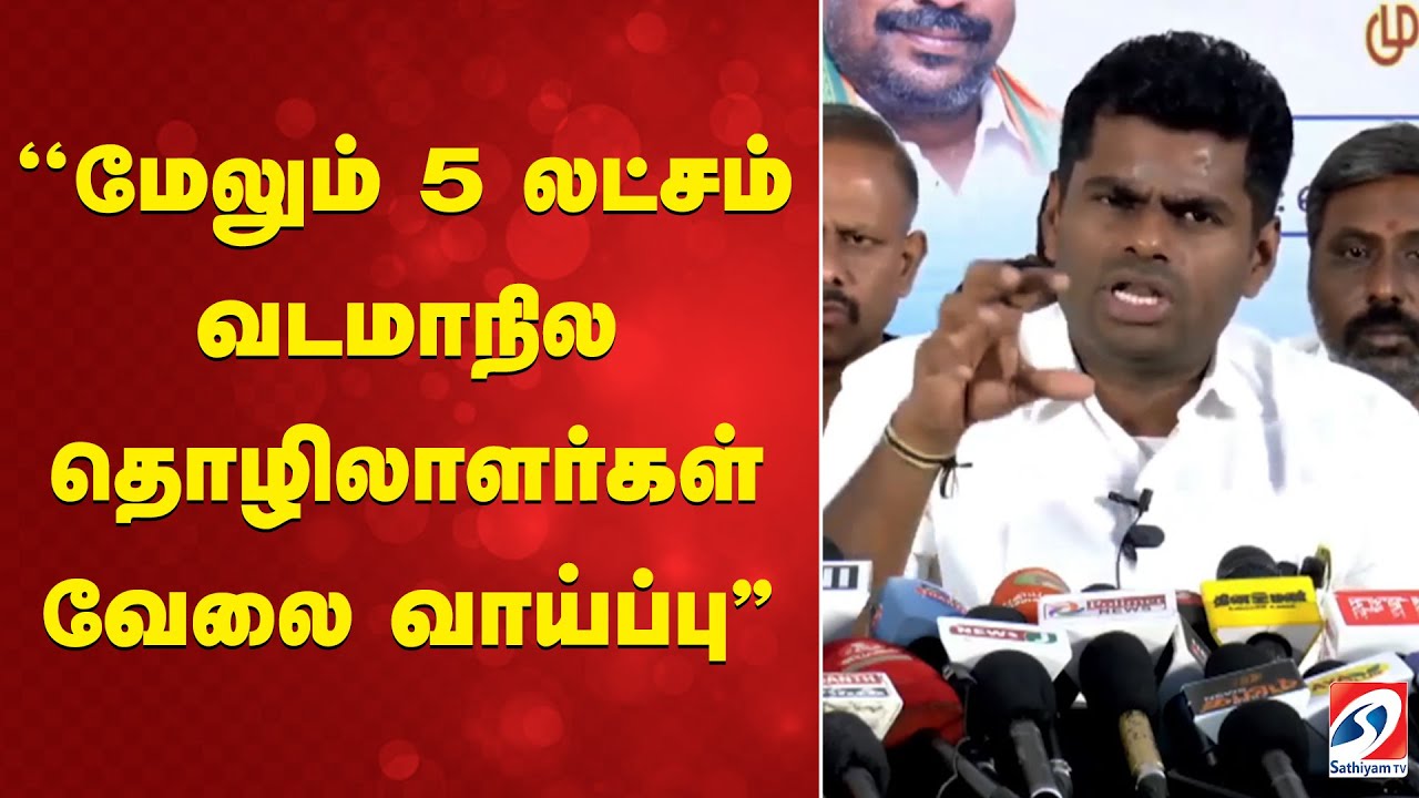 Annamalai | ''மேலும் 5 லட்சம் வடமாநில தொழிலாளர்கள் வேலைவாய்ப்பு..''