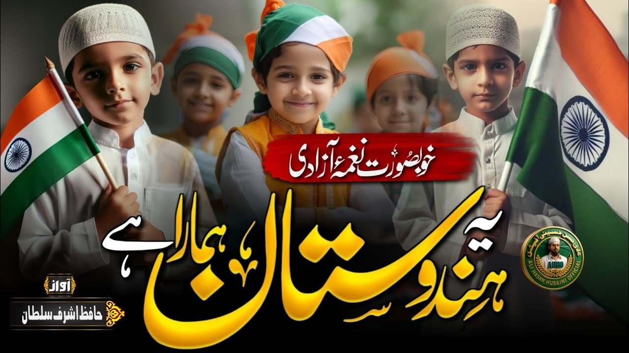 15 August Nazam | Bata Kya Puchta Hai Mulk Main Kiska Guzara Hai | | Ye Hindustan Hamara Hai 