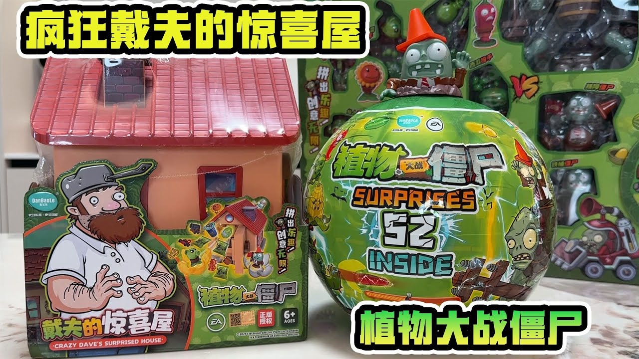 疯狂戴夫的后院究竟藏着什么？植物大战僵尸盲盒，充满机关陷阱