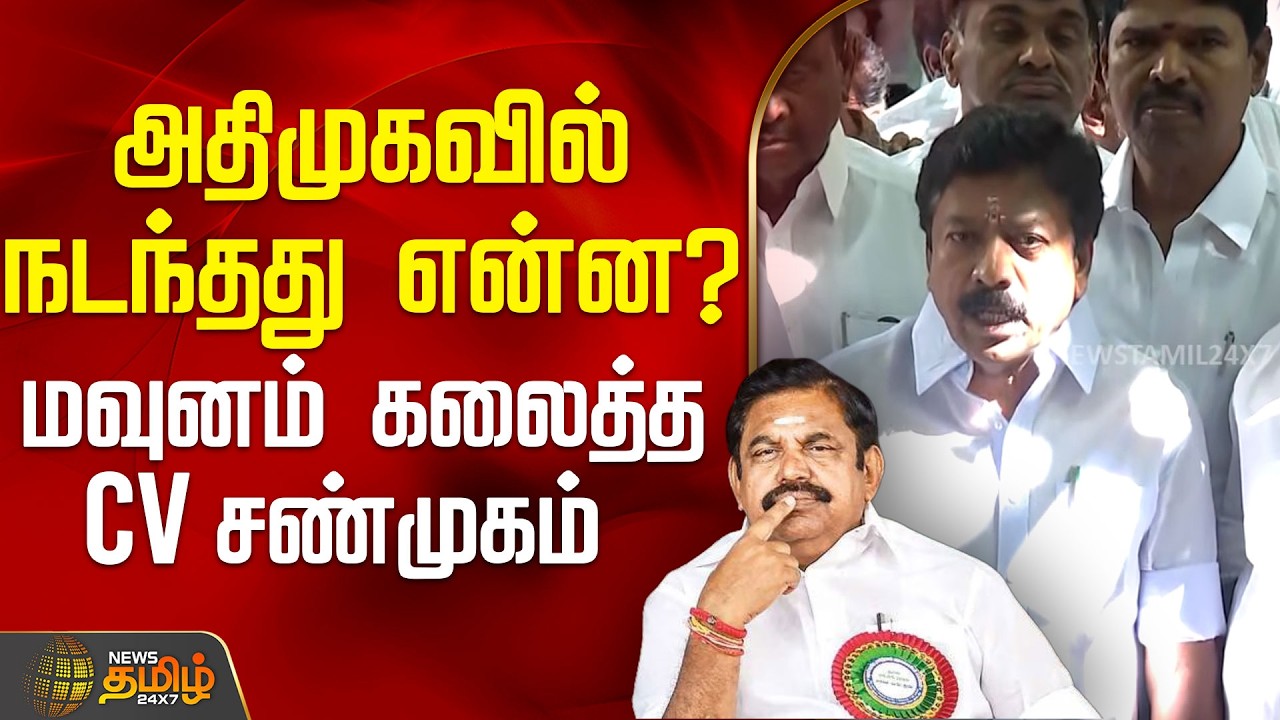 ADMK | TVK | அதிமுகவில் நடந்தது என்ன? - மவுனம் கலைத்த CV சண்முகம்