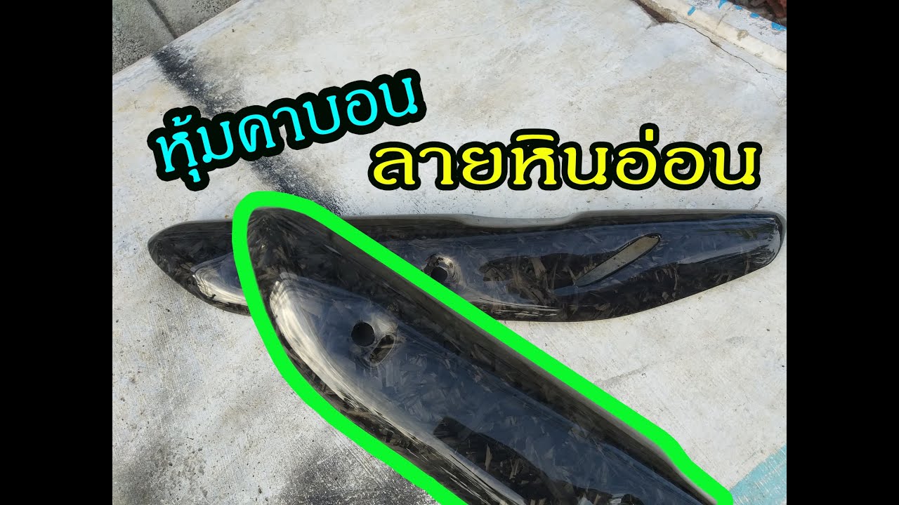 หุ้มคาร์บอน ลายหินอ่อน