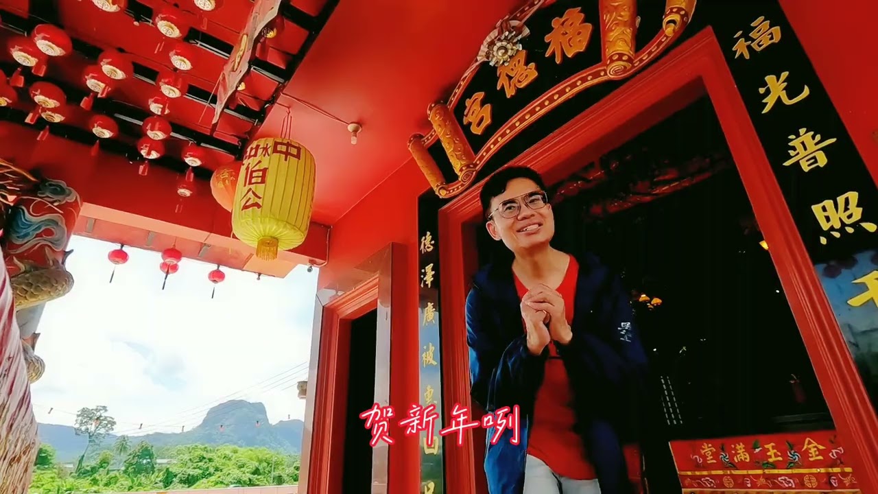 贺新年迎财神/有钱没钱过新年 首播 童音王子王畅2025贺岁Mv观赏版