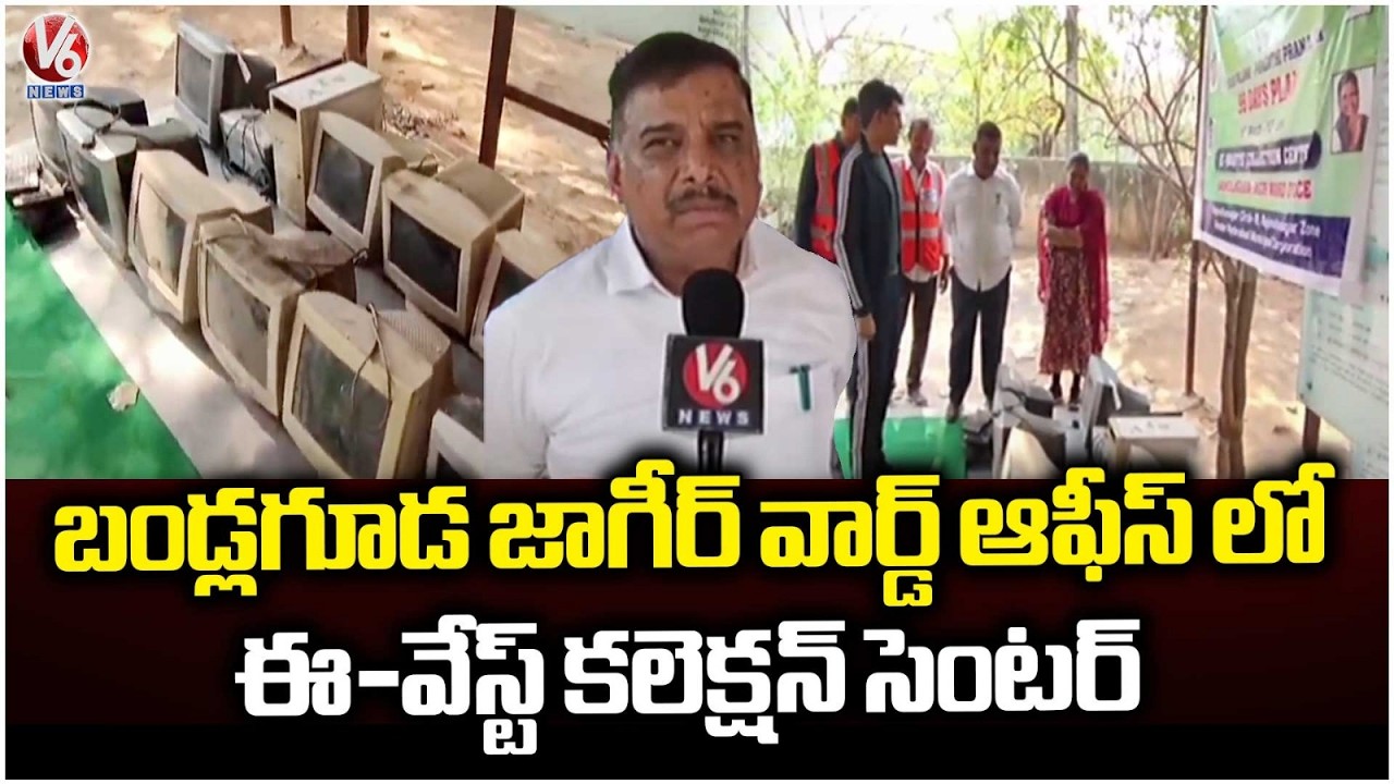 GHMC Officials Lanuch E Waste Collection Center In Bandlaguda Jagir | V6 News
